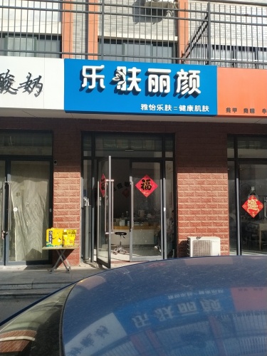 乐肤丽颜