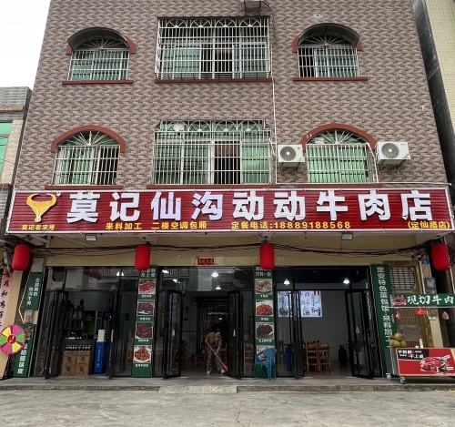 莫记仙沟动动牛肉店(定仙路店)