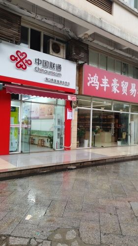 中国联通(海港专营店)