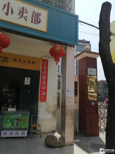 南圣小卖部
