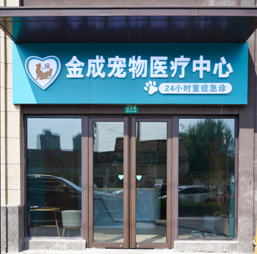 金成宠物医疗中心