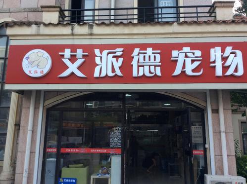 艾派德宠物(世纪家园店)