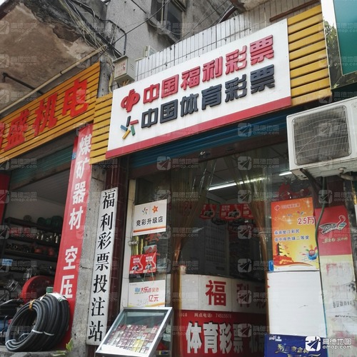 中国彩票福利店(工农南路店)
