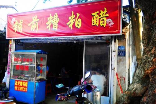 铺前糟粕醋(府城分店)