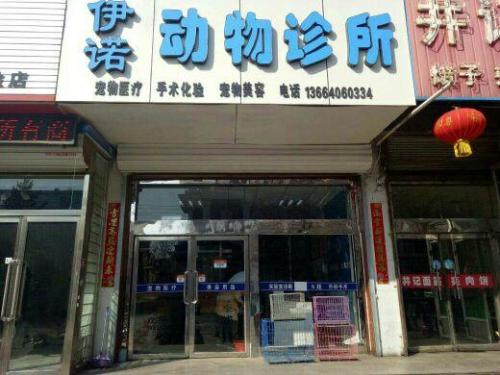 伊诺动物诊所
