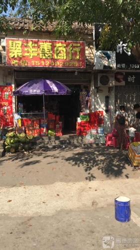聚丰惠商行