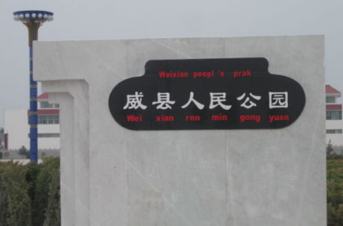 威县人民公园