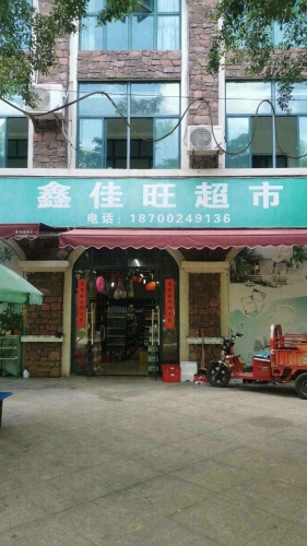 鑫佳旺超市(海湾雨林店)