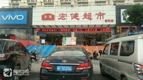 宏健超市(吉阳店)