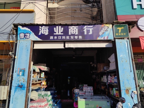 海业商行