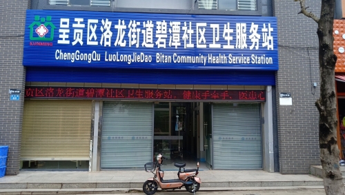 呈贡区洛龙街道碧潭社区卫生服务站
