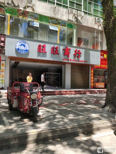 旺旺商行(世景翠城西)