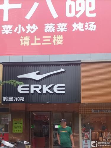 鸿星尔克(宝真广场店)