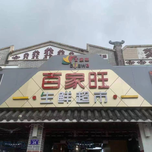 百家旺生鲜超市