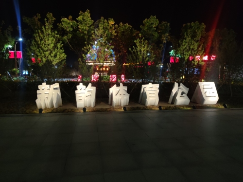 新韵体育公园