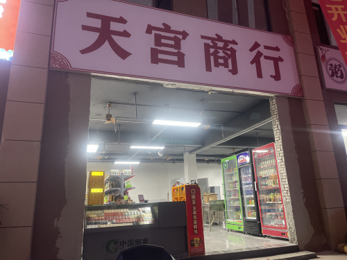 天宫商行