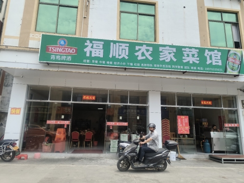 福顺农家菜馆