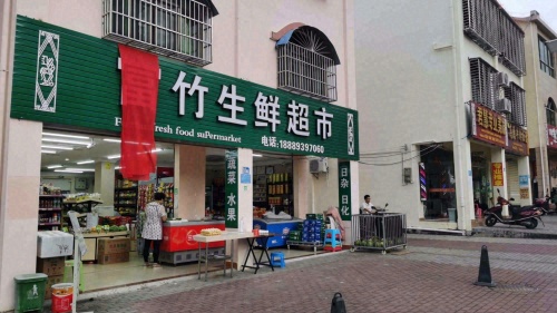 富竹生鲜超市