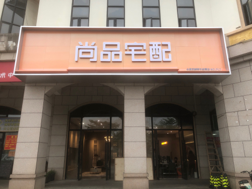 尚品宅配(丽水湾店)