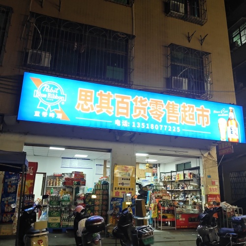 思其百货零售超市