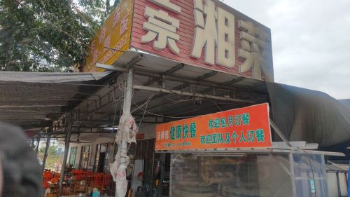 家常湘菜馆