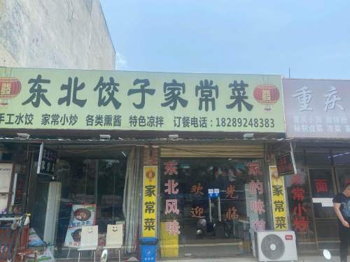 东北饺子家常菜(兴洋大道店)