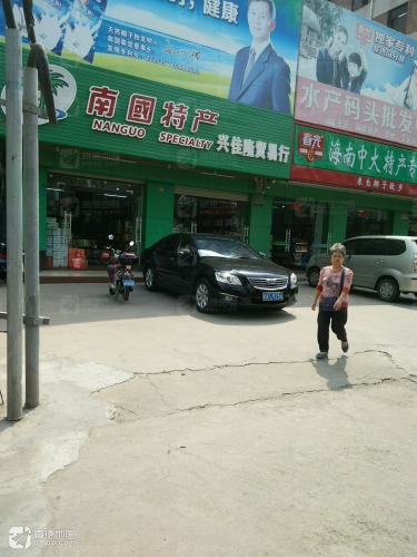 南国特产兴佳隆贸易行(龙港专卖店)