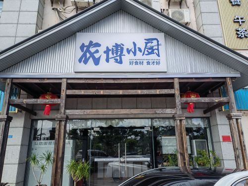 农博小厨滨江旗舰店