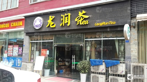 龙润茶(康宁街)