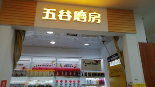 五谷磨房(老城洪都购物中心店)