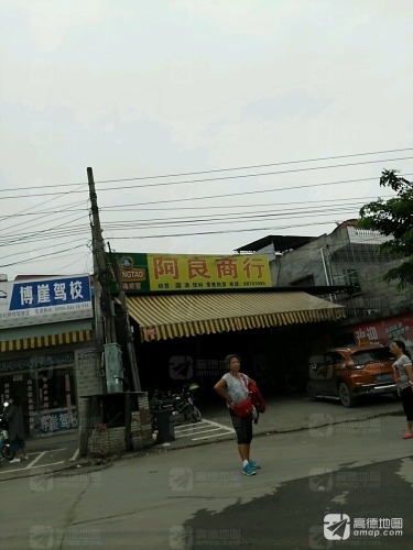阿良商行