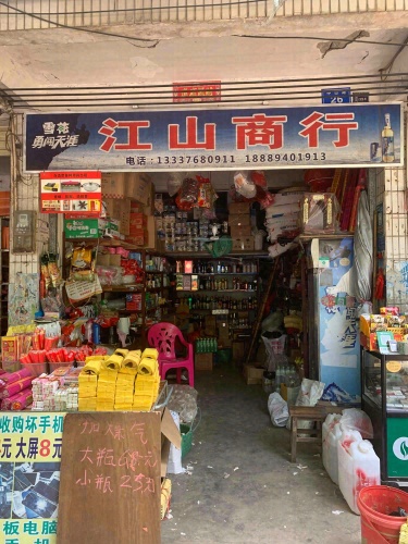 江山商行