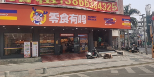 零食有鸣批发超市(临高文明东路店)