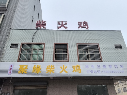 聚缘柴火鸡(龙楼店)