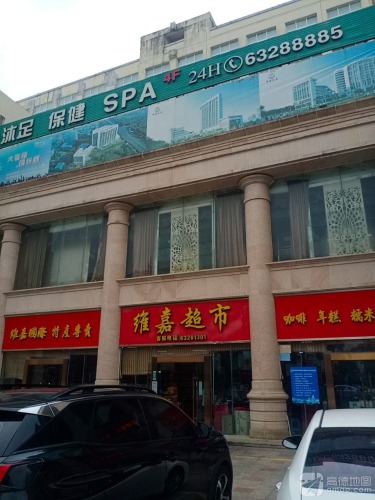 维嘉超市(维嘉国际大酒店)