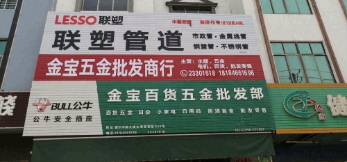 金宝五金百货批发部