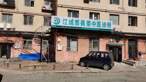 江城郭佩荣中医诊所