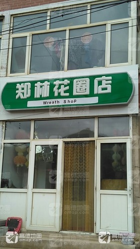 郑林花圈店