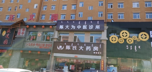 陈大为中医诊所