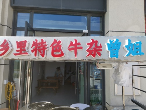 乡里菜(特色牛杂)