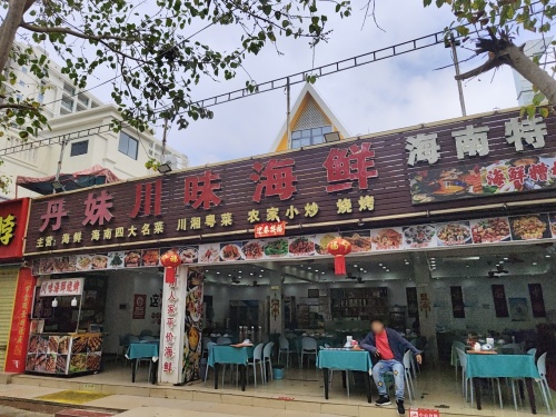 四川丹妹·精品平价海鲜(三亚湾店)