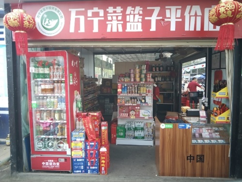万宁菜篮子平价便利店(西门店)