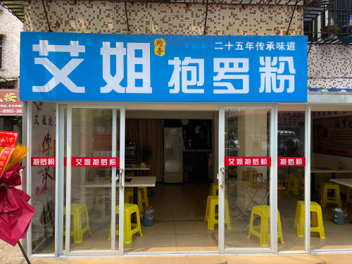 艾姐抱罗粉(海甸五西路安置小区北区店)