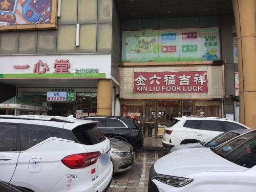 金六福吉祥珠宝(凯达商业广场店)