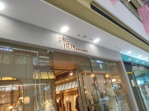 木花巷(万达广场东方店)