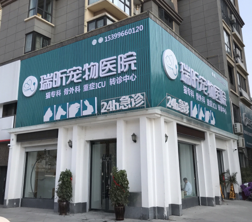 瑞昕宠物医院
