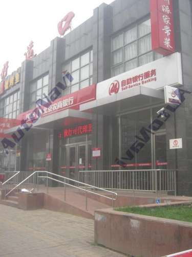 北京农商银行(毛纺路分理处)