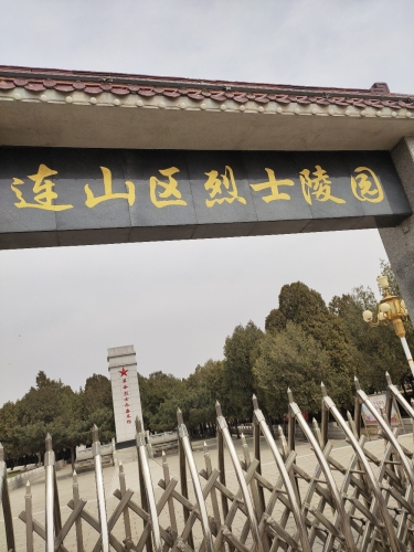 连山区烈士陵园
