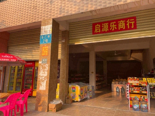 澄迈马村启源乐商行