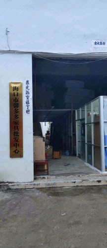 海口市馨多多家具批发中心
